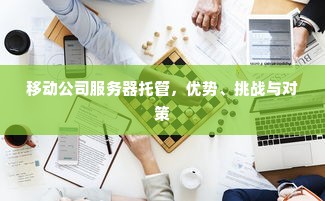 移动公司服务器托管，优势、挑战与对策