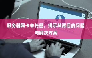 服务器网卡未托管，揭示其背后的问题与解决方案