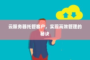 云服务器托管客户，实现高效管理的秘诀