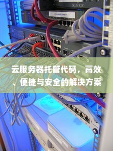 云服务器托管代码，高效、便捷与安全的解决方案