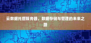 云数据托管服务器，数据存储与管理的未来之路