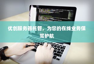 优创服务器托管，为您的在线业务保驾护航