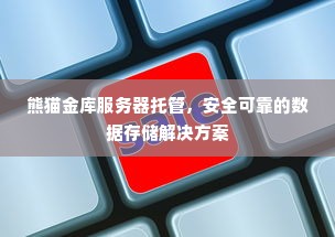 熊猫金库服务器托管，安全可靠的数据存储解决方案