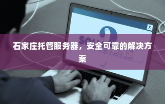 石家庄托管服务器，安全可靠的解决方案