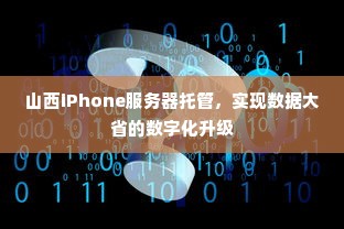 山西iPhone服务器托管，实现数据大省的数字化升级