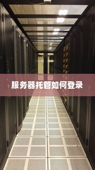 服务器托管如何登录