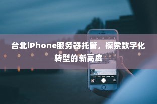 台北iPhone服务器托管，探索数字化转型的新高度