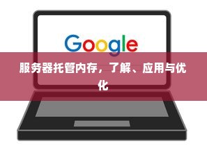 服务器托管内存，了解、应用与优化