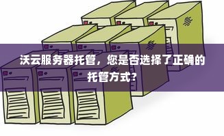 沃云服务器托管，您是否选择了正确的托管方式？