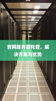 官网服务器托管，解决方案与优势