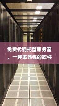 免费代码托管服务器，一种革命性的软件开发方式