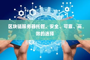 区块链服务器托管，安全、可靠、高效的选择