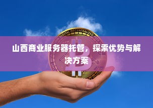 山西商业服务器托管，探索优势与解决方案