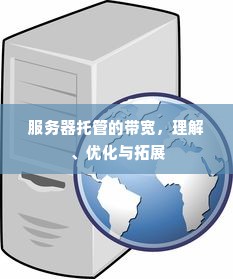 服务器托管的带宽，理解、优化与拓展