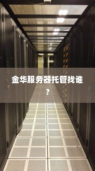 金华服务器托管找谁？