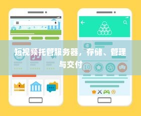 短视频托管服务器，存储、管理与交付