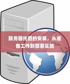 服务器托管的安装，从准备工作到部署实施