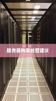 服务器购买托管建议