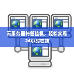 云服务器托管挂机，轻松实现24小时在线