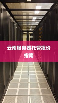 云南服务器托管报价指南