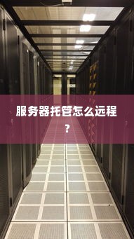 服务器托管怎么远程？