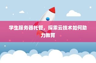 学生服务器托管，探索云技术如何助力教育