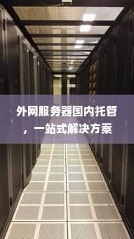 外网服务器国内托管，一站式解决方案