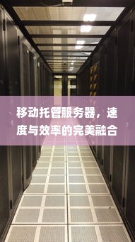 移动托管服务器，速度与效率的完美融合