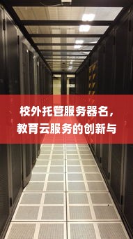 校外托管服务器名，教育云服务的创新与发展