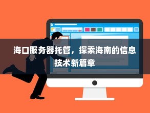 海口服务器托管，探索海南的信息技术新篇章