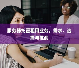 服务器托管租用业务，需求、选择与挑战