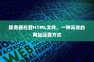 服务器托管HTML文件，一种高效的网站运营方式