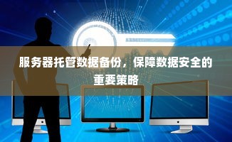 服务器托管数据备份，保障数据安全的重要策略