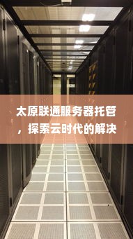 太原联通服务器托管，探索云时代的解决方案