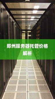 郑州服务器托管价格解析