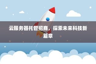 云服务器托管招商，探索未来科技新篇章