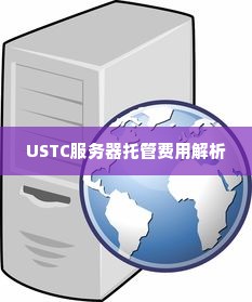 USTC服务器托管费用解析