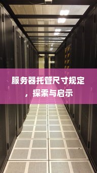 服务器托管尺寸规定，探索与启示