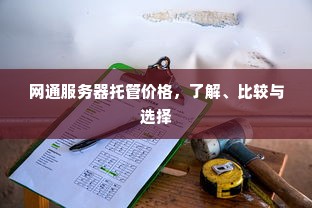 网通服务器托管价格，了解、比较与选择