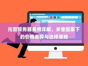 托管服务器费用详解，多重因素下的价格差异与选择策略