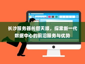 长沙服务器托管天顺，探索新一代数据中心的前沿服务与优势