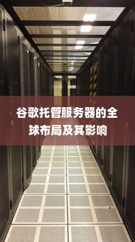 谷歌托管服务器的全球布局及其影响