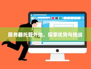 服务器托管外地，探索优势与挑战