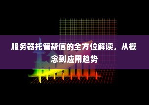 服务器托管帮信的全方位解读，从概念到应用趋势