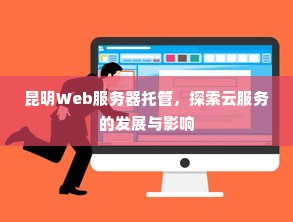 昆明Web服务器托管，探索云服务的发展与影响