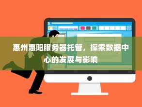 惠州惠阳服务器托管，探索数据中心的发展与影响