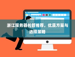 浙江服务器托管推荐，优质方案与选择策略