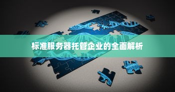 标准服务器托管企业的全面解析