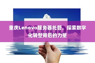 重庆Lenovo服务器托管，探索数字化转型背后的力量