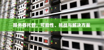 服务器托管，可能性、挑战与解决方案